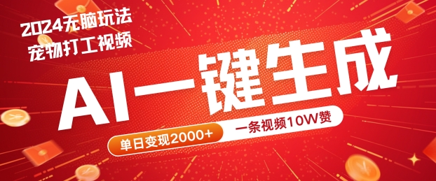 2024最火项目宠物打工视频,AI一键生成,一条视频10W赞,单日变现2k+【揭秘】-第一资源库