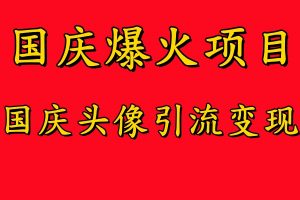 国庆爆火风口项目——国庆头像引流变现，零门槛高收益，小白也能起飞【揭秘】-第一资源库