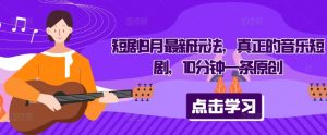 短剧9月最新玩法,真正的音乐短剧,10分钟一条原创-第一资源库