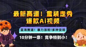 10分钟一条童装走秀爆款Ai视频，小白轻松上手，新蓝海赛道【揭秘】-第一资源库