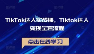 TikTok达人实战课,Tiktok达人变现全套流程-第一资源库