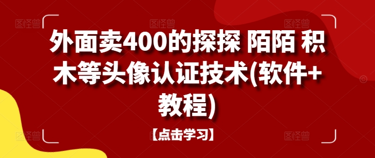 外面卖400的探探 陌陌 积木等头像认证技术(软件+教程)-第一资源库