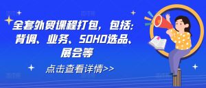 全套外贸课程打包,包括:背调、业务、SOHO选品、展会等-第一资源库