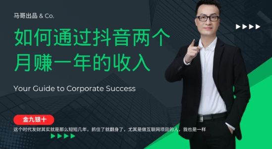 金九银十,如何通过抖音两个月赚一年的收入,兼职创业闷声赚钱,捡钱时机速度搞起【揭秘】-第一资源库