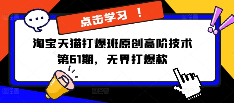淘宝天猫打爆班原创高阶技术第61期,无界打爆款-第一资源库