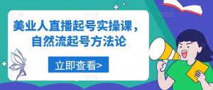 美业人直播起号实操课,自然流起号方法论-第一资源库