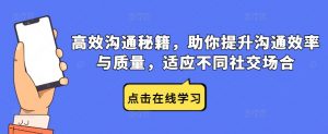 高效沟通秘籍,助你提升沟通效率与质量,适应不同社交场合-第一资源库