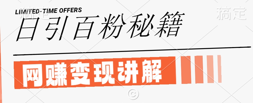 最新闲鱼引流创业粉,日引100+,网创项目虚变现讲解【揭秘】-第一资源库
