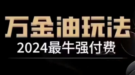 2024最牛强付费，万金油强付费玩法，干货满满，全程实操起飞-第一资源库