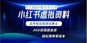 小红书虚拟资料项目，日入8张，简单易操作，24小时网盘自动发货，零成本，轻松玩赚副业-第一资源库