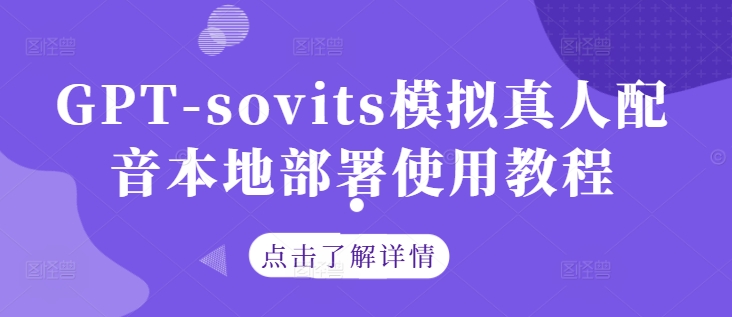 GPT-sovits模拟真人配音本地部署使用教程-第一资源库