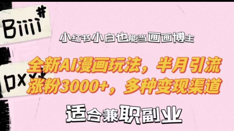 小红书小白也能当画画博主,全新AI漫画玩法,半月引流涨粉3000+,多种变现渠道【揭秘】-第一资源库