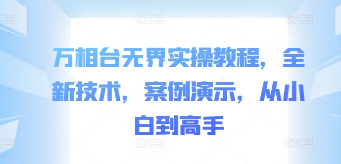 万相台无界实操教程,全新技术,案例演示,从小白到高手-第一资源库