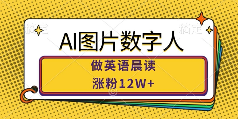 AI图片数字人做英语晨读，涨粉12W+，市场潜力巨大-第一资源库