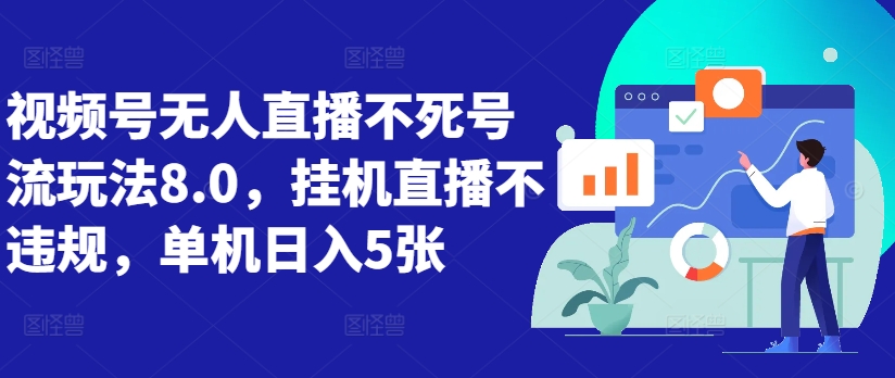 视频号无人直播不死号流玩法8.0,挂机直播不违规,单机日入5张【揭秘】-第一资源库