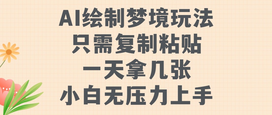 AI绘制梦境玩法，只需要复制粘贴，一天轻松拿几张，小白无压力上手【揭秘】-第一资源库