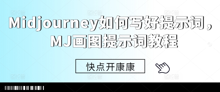 Midjourney如何写好提示词，MJ画图提示词教程-第一资源库