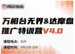 万相台无界-达摩盘推广特训营V4.0.9月23-25号线下课录音+字幕+思维导图-第一资源库