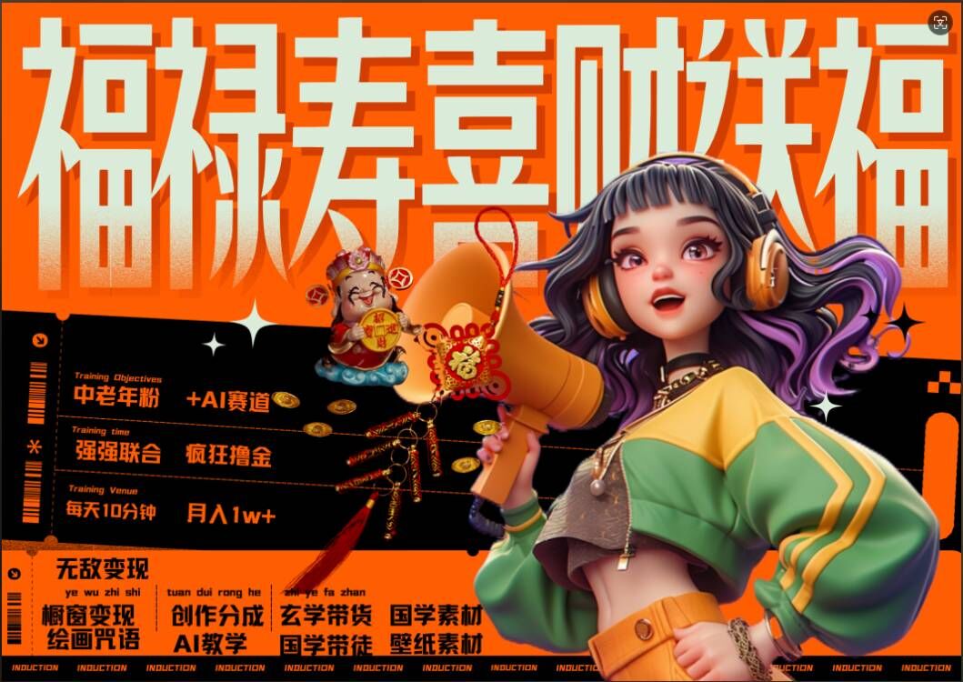 AI狂撸中老年赛道,福禄寿喜财送财送福,每日轻松十分钟,月入1W+, 抓紧冲-第一资源库