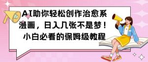 AI助你轻松创作治愈系漫画,日入几张不是梦,小白必看的保姆级教程【揭秘】-第一资源库