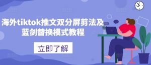海外tiktok推文双分屏剪法及蓝剑替换模式教程-第一资源库