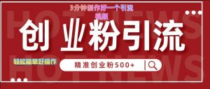 快手被动引流创业粉500+的玩法,3分钟制作好一个引流视频,轻松简单好操作【揭秘】-第一资源库