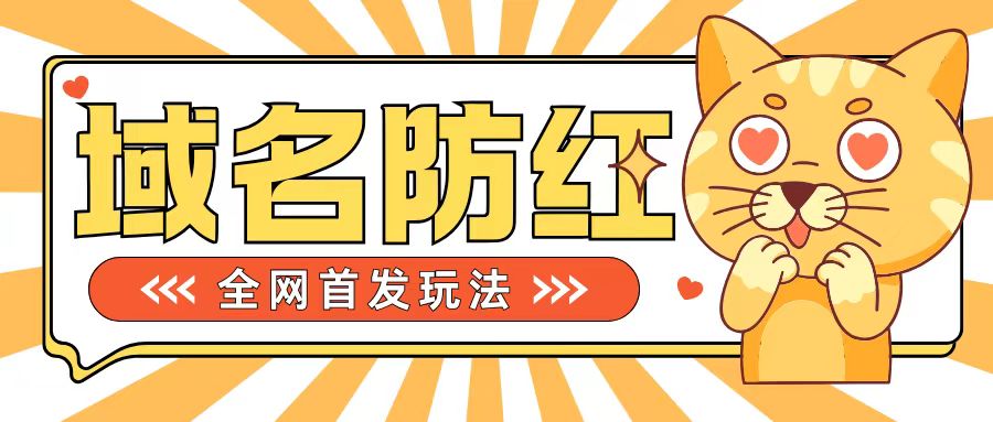 0基础搭建域名防红告别被封风险,学会可对外接单,一单收200+【揭秘】-第一资源库
