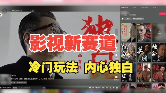 最新影视解说玩法,人物独白,30天涨粉24万+,全流程拆解【揭秘】-第一资源库
