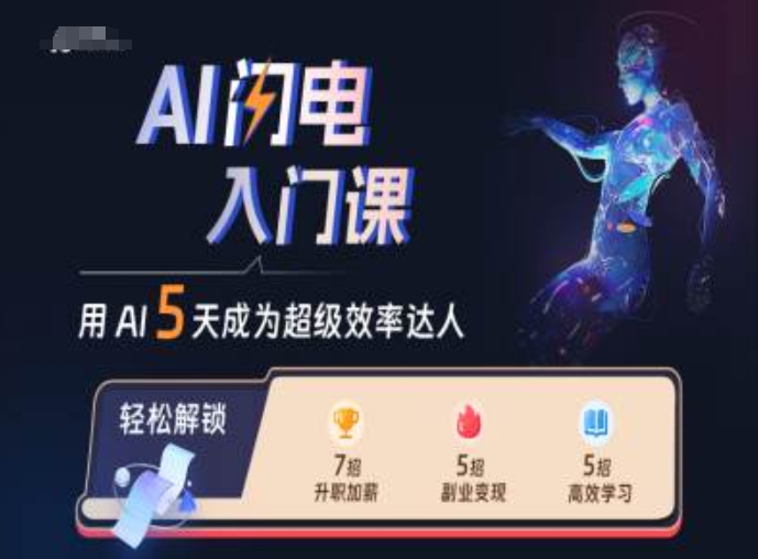 AI闪电入门课，用AI帮你成为超级效率达人-第一资源库
