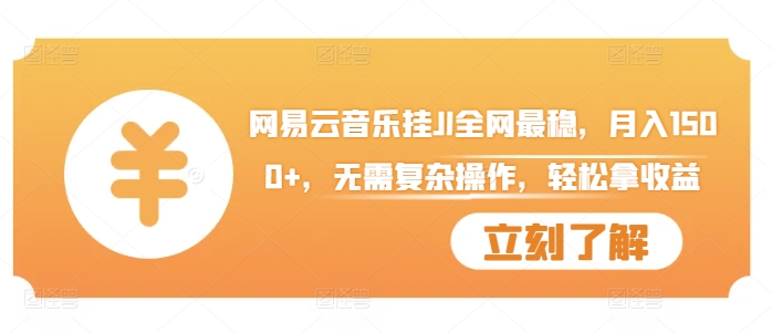 网易云音乐挂JI全网最稳,月入1500+,无需复杂操作,轻松拿收益【揭秘】-第一资源库