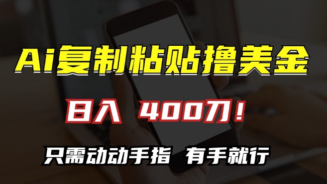 AI复制粘贴撸美金，日入400，只需动动手指，小白无脑操作【揭秘】-第一资源库