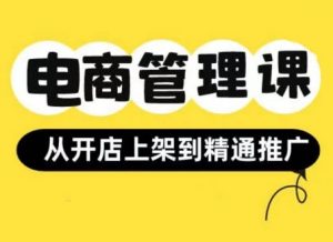 小红书&闲鱼开店从开店上架到精通推广，电商管理课-第一资源库