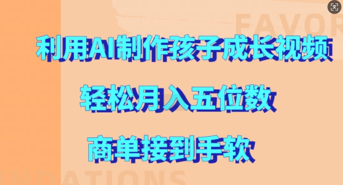利用AI制作孩子成长视频，轻松月入五位数，商单接到手软【揭秘】-第一资源库