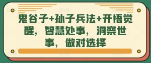 鬼谷子+孙子兵法+开悟觉醒,智慧处事,洞察世事,做对选择-第一资源库