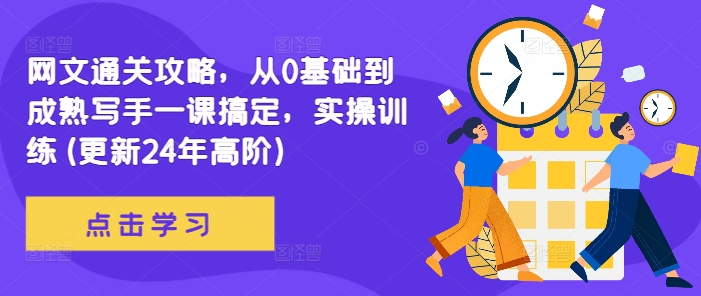 网文通关攻略，从0基础到成熟写手一课搞定，实操训练(更新24年高阶)-第一资源库