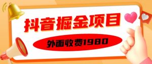 外面收费1980的抖音掘金项目，单设备每天半小时变现150可矩阵操作，看完即可上手实操【揭秘】-第一资源库