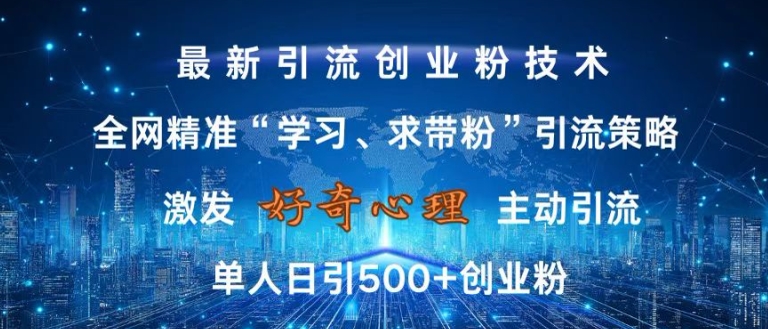 激发好奇心,全网精准‘学习、求带粉’引流技术,无封号风险,单人日引500+创业粉【揭秘】-第一资源库