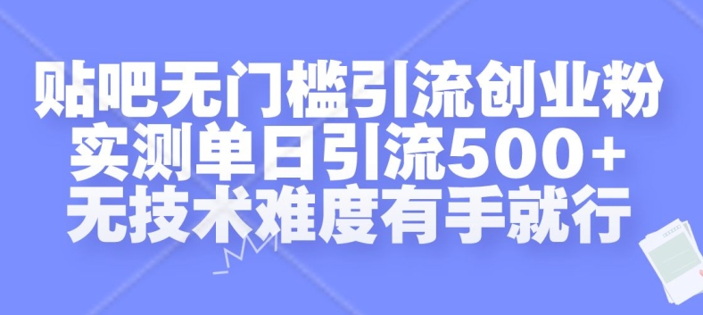 贴吧无门槛引流创业粉,实测单日引流500+,无技术难度有手就行【揭秘】-第一资源库