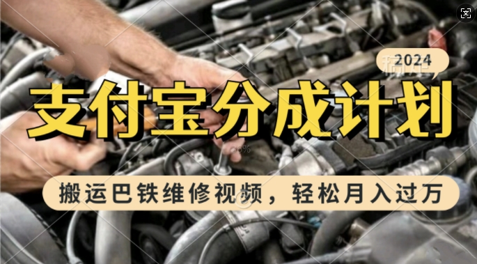 利用巴铁维修视频,赚支付宝分成计划收益,一周起号,新手小白也能月入过W【揭秘】-第一资源库