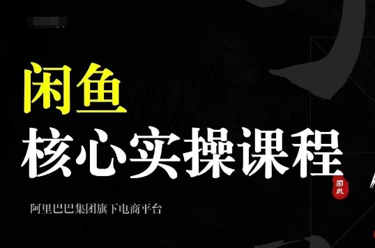 2024闲鱼核心实操课程,从养号、选品、发布、销售,教你做一个出单的闲鱼号-第一资源库