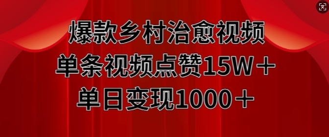 爆款乡村治愈视频，单条视频点赞15W+单日变现1k-第一资源库