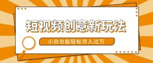 短视频创意新玩法,美女视频转漫画效果,小白也能轻松月入过w【揭秘】-第一资源库