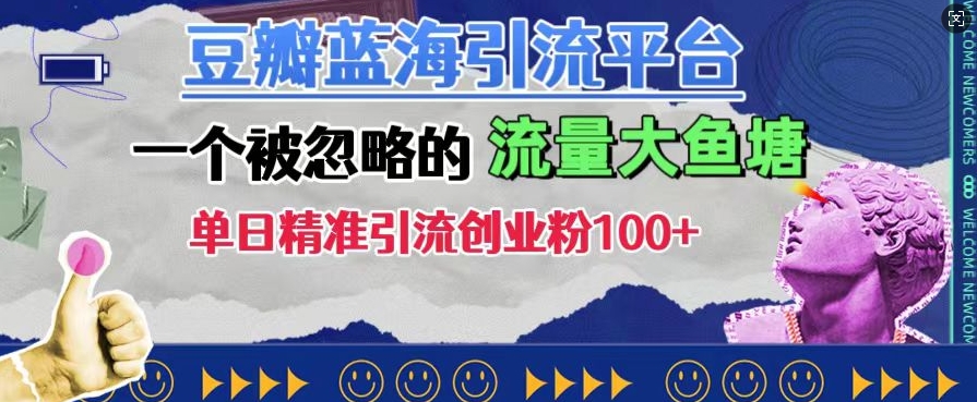 豆瓣蓝海引流平台,一个被忽略的流量大鱼塘,单日精准引流创业粉100+-第一资源库