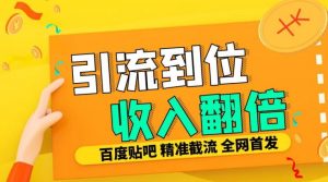 工作室内部最新贴吧签到顶贴发帖三合一智能截流独家防封精准引流日发十W条【揭秘】-第一资源库