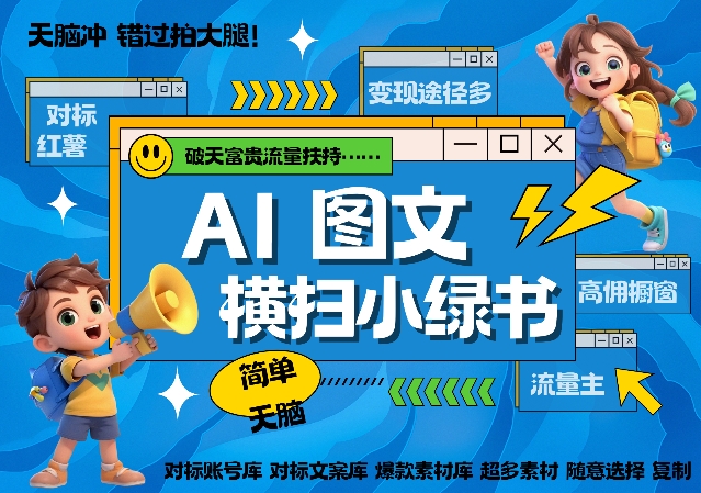 AI搞定小绿书长尾管道收益,简单复制黏贴图文赛道,爆款选题,秒生3000+图文-第一资源库