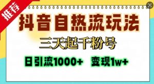 抖音自热流打法,三天起千粉号,单视频十万播放量,日引精准粉1000+-第一资源库
