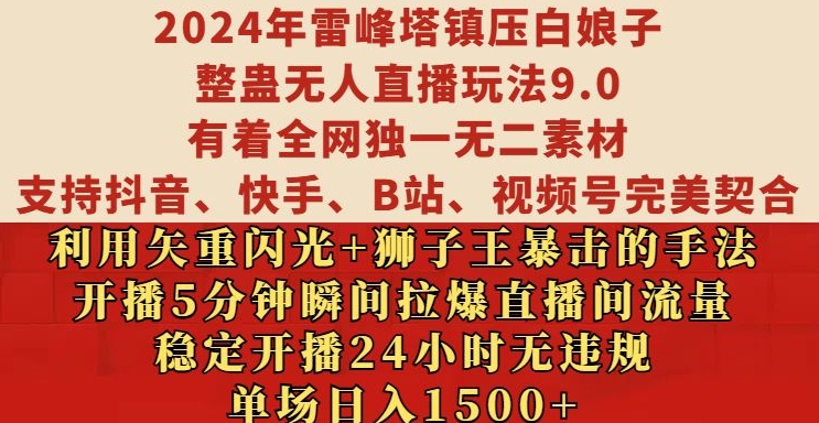 2024年雷峰塔镇压白娘子整蛊无人直播玩法9.0.,稳定开播24小时无违规,单场日入1.5k【揭秘】-第一资源库