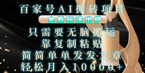 百家号AI搬砖项目,全新玩法出炉,只需要无脑搬运,靠复制粘贴,简单发文章,也能轻松月入1W【揭秘】-第一资源库
