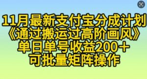 11月支付宝分成计划“通过搬运过高阶画风”,小白操作单日单号收益200+,可放大操作【揭秘】-第一资源库
