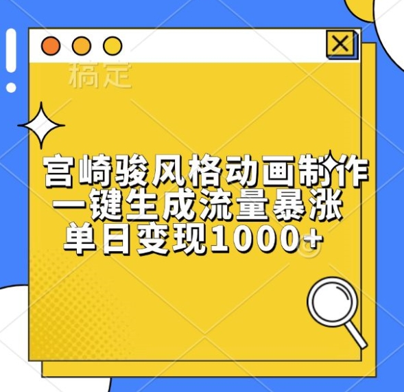 宫崎骏风格动画制作,一键生成流量暴涨,单日变现1k-第一资源库